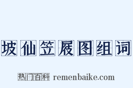 坡仙笠屐图组词是什么意思的图片